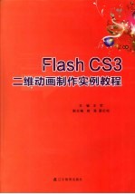 Flash CS3二维动画制作实例教程