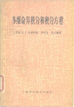 多维奇异积分和积分方程