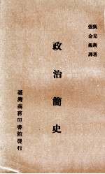 政治简史