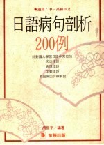 日语病句剖析200例