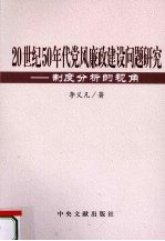 20世纪50年代党风廉政建设问题研究  制度分析的视角