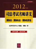 2012年司法考试名师讲义  国际法·国际私法·国际经济法  全新版  法律版