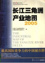 长江三角洲产业地图  2005