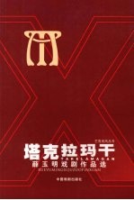 塔克拉玛干  薛玉明戏剧作品选