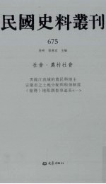 民国史料丛刊  675  社会·农村社会