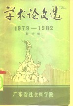 学术论文选  1979-1982  哲学卷