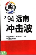 94远南冲击波