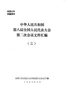 中华人民共和国第八届全国人民代表大会第二次会议文件汇编  2