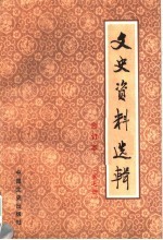 文史资料选辑  合订本  第7册  总23-25