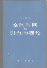 空间、时间和引力的理论