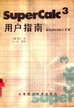 SuperCalc3用户指南