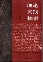 理论  实践  探索