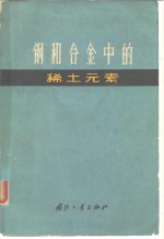 钢和合金中的稀土元素  应用稀土元素为改善结构钢、特殊钢及合金物理机械性能的会议论文