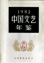 中国文艺年鉴  1982年版  总第二卷