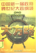 大方略  中国新一届政府跨世纪大政纲领  第2部  “三个到位”