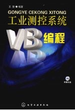 工业测控系统VB编程