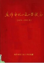 焦作市化工技工学校志  1979-2003