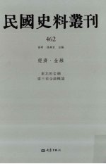 民国史料丛刊  462  经济·金融