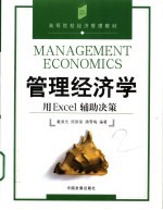 管理经济学 用Excel辅助决策