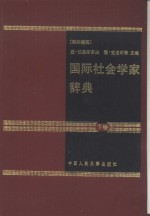 国际社会学家辞典  下