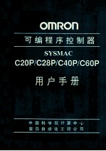 OMRON可编程序控制器  SYSMAC C20P/C28P/C40P/C60P 用户手册