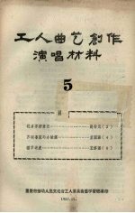 工人曲艺创作演唱材料  第5册