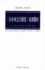 《小企业会计制度》培训教材  逐条讲解·举例说明