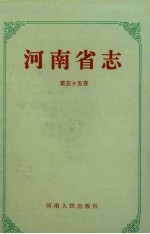 河南省志  第55卷  出版志