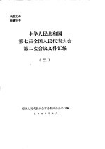 中华人民共和国第七届全国人民代表大会第二次会议文件汇编  2