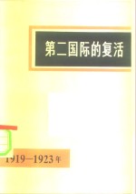 第二国际的复活  1919-1923革命高潮时期国际改良主义中心的历史