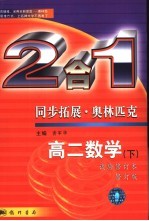 同步拓展·奥林匹克  高二数学  试验修订本  下：2合1