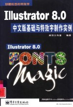 Illustrator 8.0中文版基础与特效字制作实例