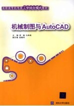 机械制图与AutoCAD