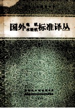 先进工业国家标准  国外电机、水轮机标准译丛  下