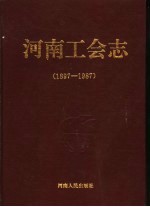 河南工会志  1897-1987