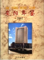 安阳年鉴  2002