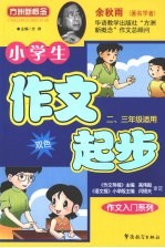 小学生作文起步  二、三年级适用