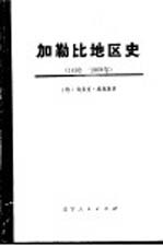 从哥伦布到卡斯特罗  加勒比地区史  1492-1969  下