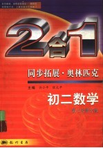 同步拓展·奥林匹克  2合1  第2次修订版  初二数学