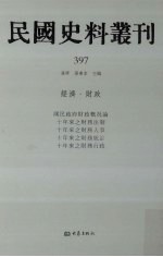 民国史料丛刊  397  经济·财政