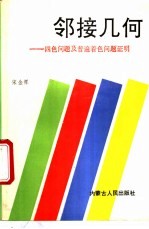 邻接几何  四色问题及普遍着色问题证明