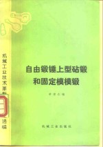 自由锻锤上型砧锻和固定模模锻