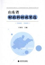 山东省财政科研究成果选  2008-2009