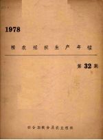 粮农组织生产年鉴  1978  32期