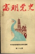 高明党史  第39期