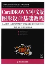 CorelDRAW X3中文版图形设计基础教程