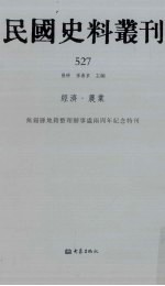 民国史料丛刊  527  经济·农业