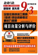 2012全国注册咨询工程师（投资）执业资格考试最后九套题  项目决策分析与评价