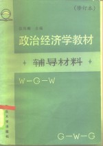 《政治经济学教材》辅导材料