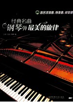 经典名曲钢琴弹  最美的旋律  6  著名浪漫曲、前奏曲、间奏曲